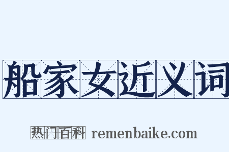 船家女近义词是什么意思的图片